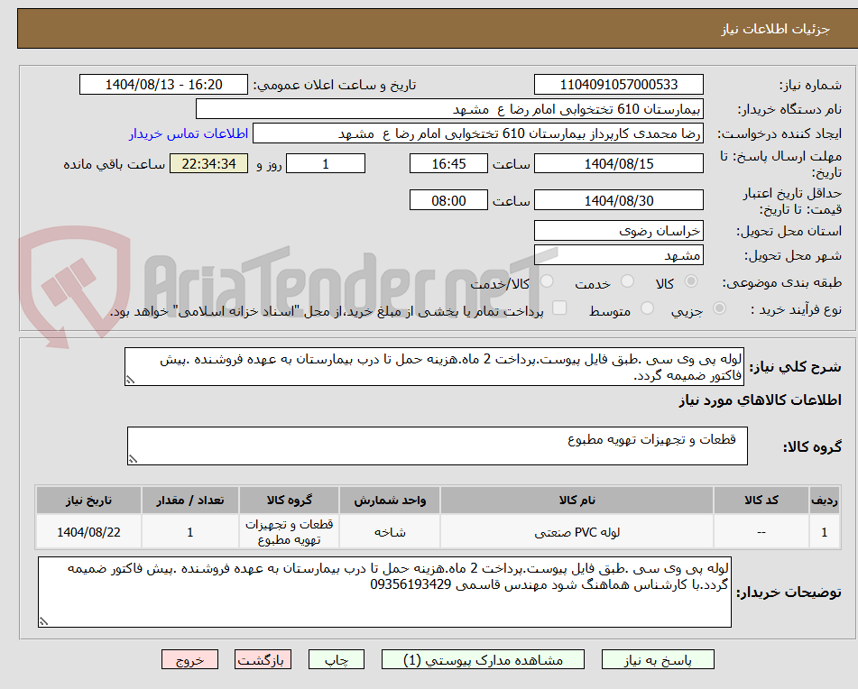 تصویر کوچک آگهی لوله پی وی سی .طبق فایل پیوست.پرداخت 2 ماه.هزینه حمل تا درب بیمارستان به عهده فروشنده .پیش فاکتور ضمیمه گردد.
