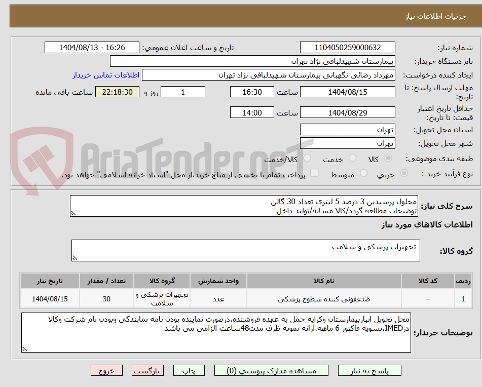 تصویر کوچک آگهی محلول پرسیدین 3 درصد 5 لیتری تعداد 30 گالن
توضیحات مطالعه گردد/کالا مشابه/تولید داخل
