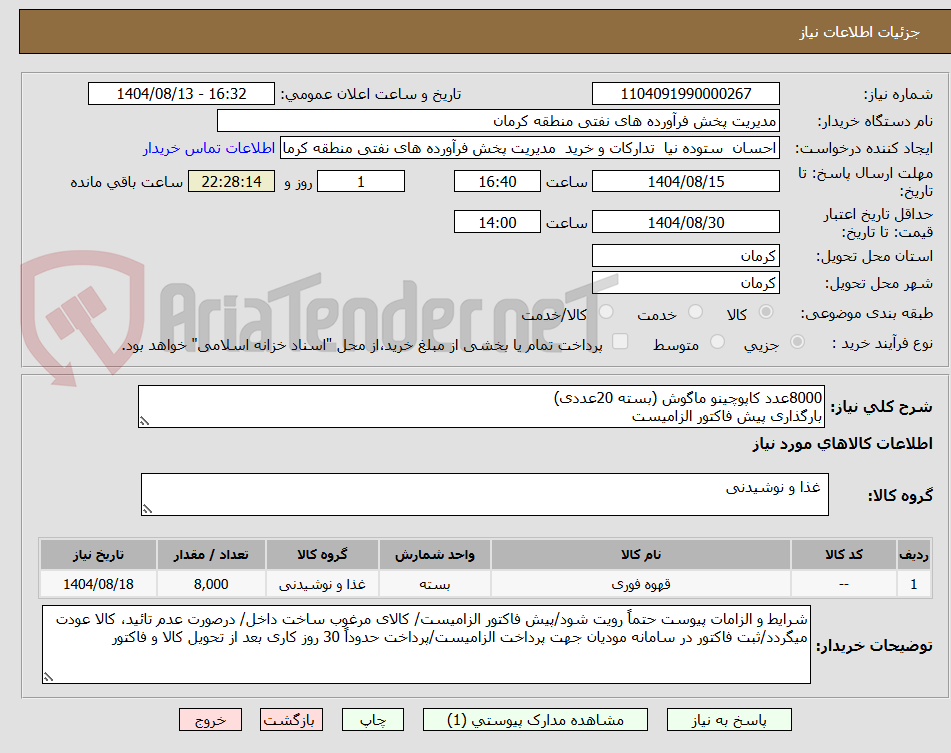 تصویر کوچک آگهی 8000عدد کاپوچینو ماگوش (بسته 20عددی)
بارگذاری پیش فاکتور الزامیست