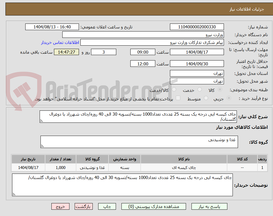 تصویر کوچک آگهی چای کیسه ایی درجه یک بسته 25 عددی تعداد1000 بسته/تسویه 30 الی 40 روزه/چای شهرزاد یا دوغزال گلستان/
