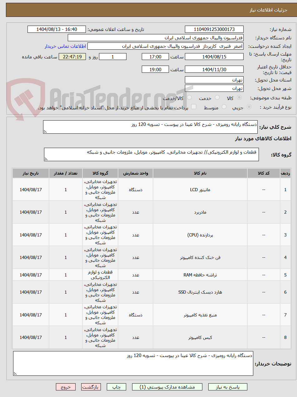 تصویر کوچک آگهی دستگاه رایانه رومیزی - شرح کالا عینا در پیوست - تسویه 120 روز