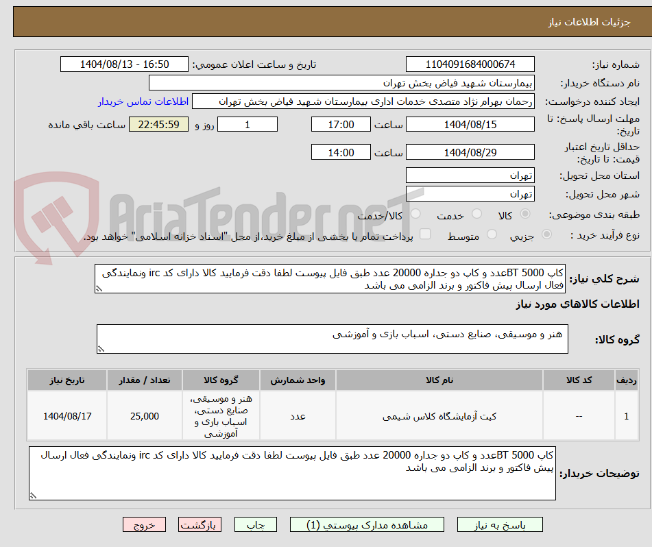 تصویر کوچک آگهی کاپ BT 5000عدد و کاپ دو جداره 20000 عدد طبق فایل پیوست لطفا دقت فرمایید کالا دارای کد irc ونمایندگی فعال ارسال پیش فاکتور و برند الزامی می باشد
