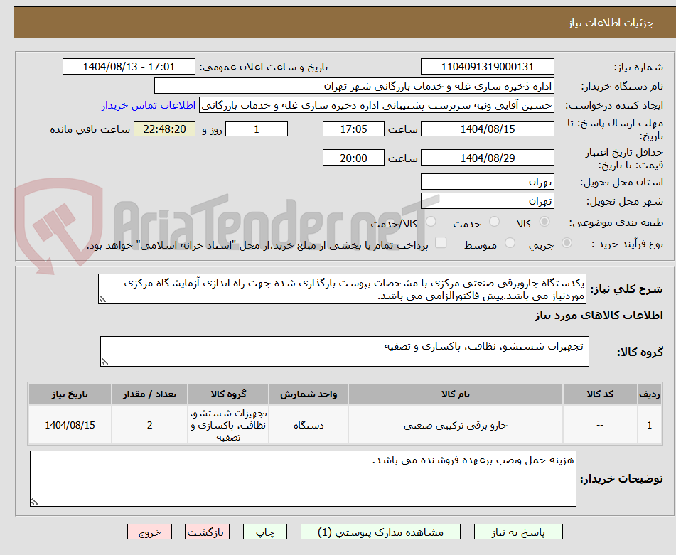 تصویر کوچک آگهی یکدستگاه جاروبرقی صنعتی مرکزی با مشخصات بپوست بارگذاری شده جهت راه اندازی آزمایشگاه مرکزی موردنیاز می باشد.پیش فاکتورالزامی می باشد.