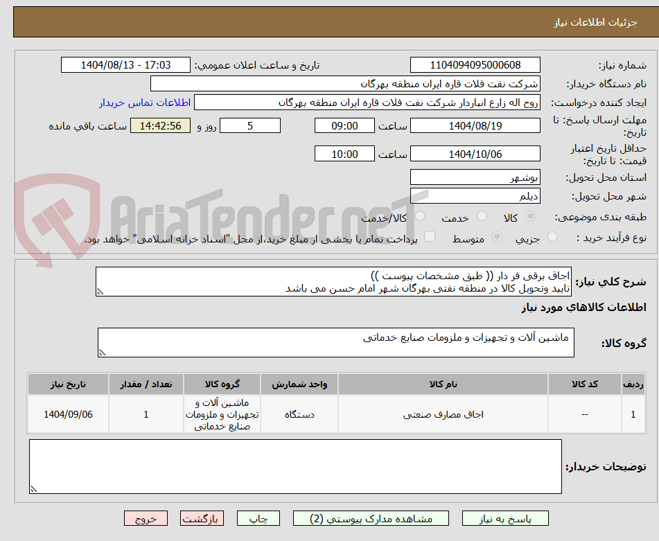 تصویر کوچک آگهی اجاق برقی فر دار (( طبق مشخصات پیوست ))
تایید وتحویل کالا در منطقه نفتی بهرگان شهر امام حسن می باشد