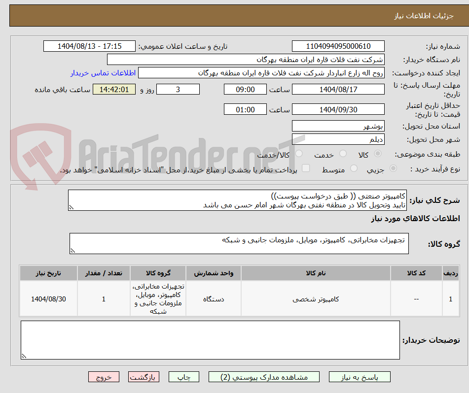 تصویر کوچک آگهی کامپیوتر صنعتی (( طبق درخواست پیوست))
تایید وتحویل کالا در منطقه نفتی بهرگان شهر امام حسن می باشد
