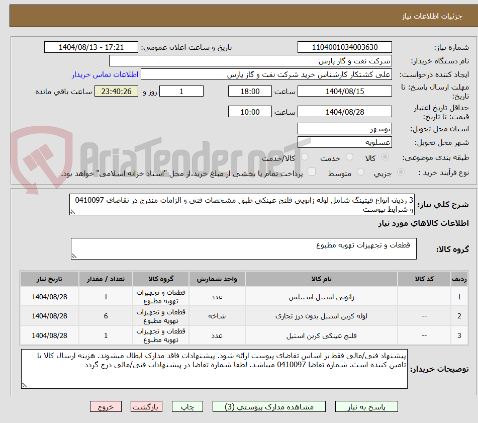 تصویر کوچک آگهی 3 ردیف انواع فیتینگ شامل لوله زانویی فلنج عینکی طبق مشخصات فنی و الزامات مندرج در تقاضای 0410097 و شرایط پیوست