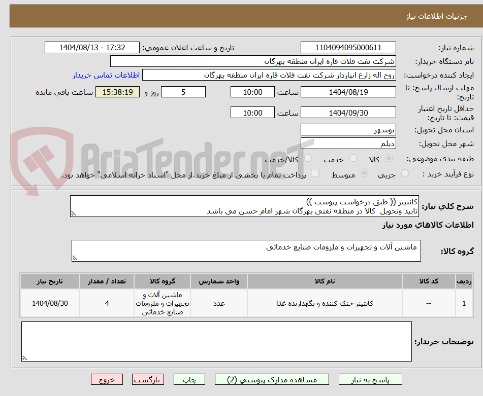 تصویر کوچک آگهی کانتینر (( طبق درخواست پیوست ))
تایید وتحویل  کالا در منطقه نفتی بهرگان شهر امام حسن می باشد