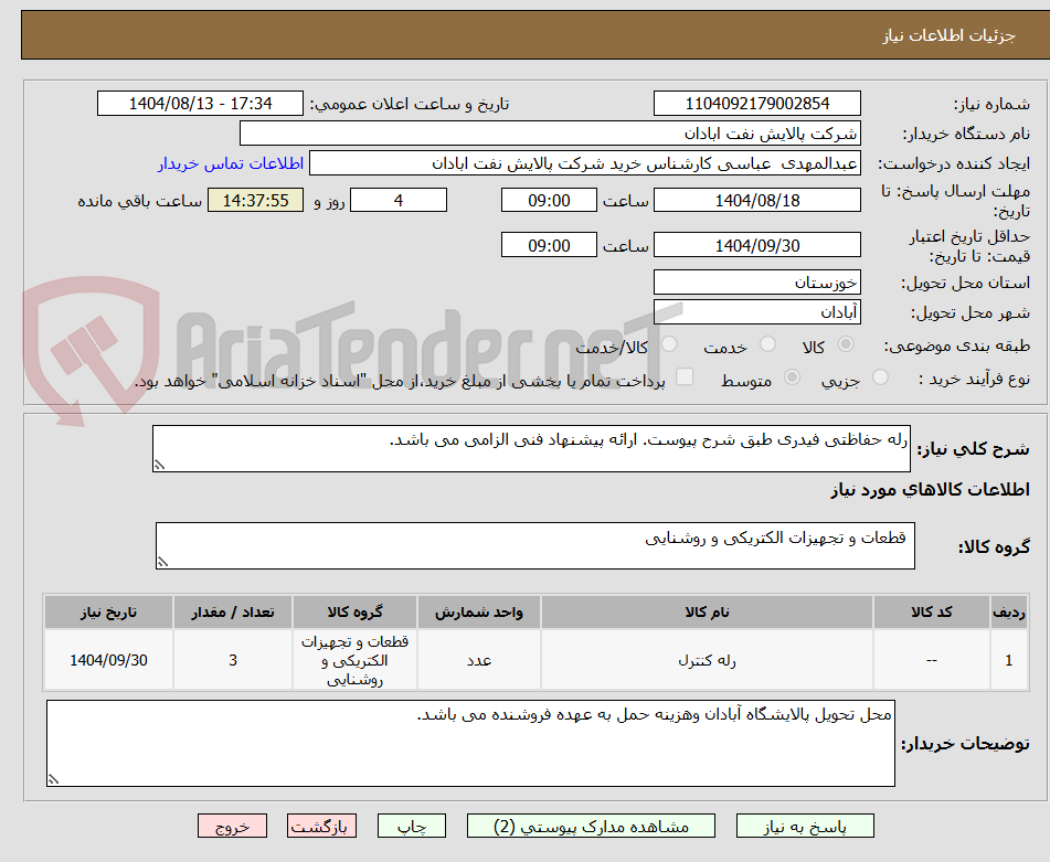تصویر کوچک آگهی رله حفاظتی فیدری طبق شرح پیوست. ارائه پیشنهاد فنی الزامی می باشد.