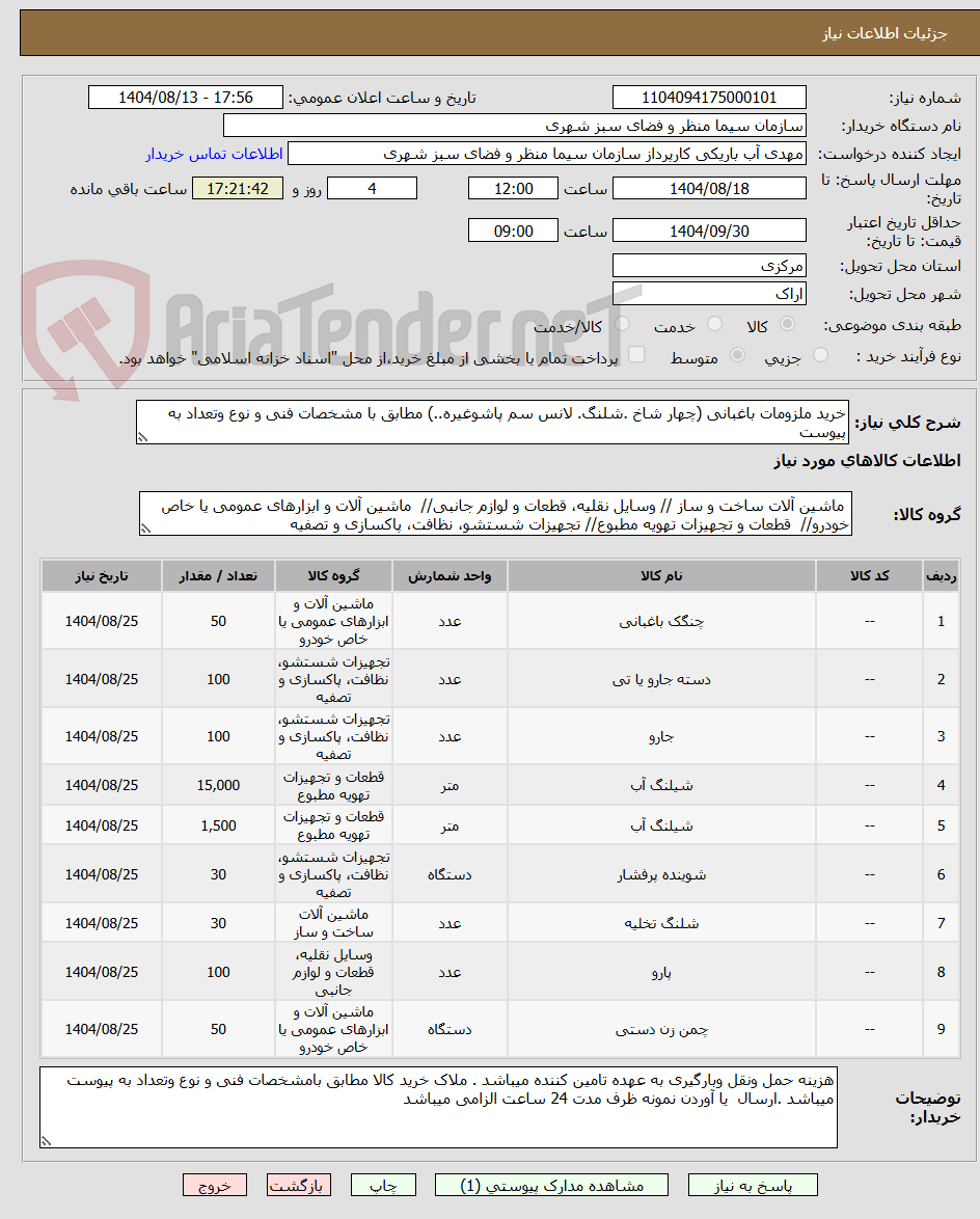 تصویر کوچک آگهی خرید ملزومات باغبانی (چهار شاخ .شلنگ. لانس سم پاشوغیره..) مطابق با مشخصات فنی و نوع وتعداد به پیوست