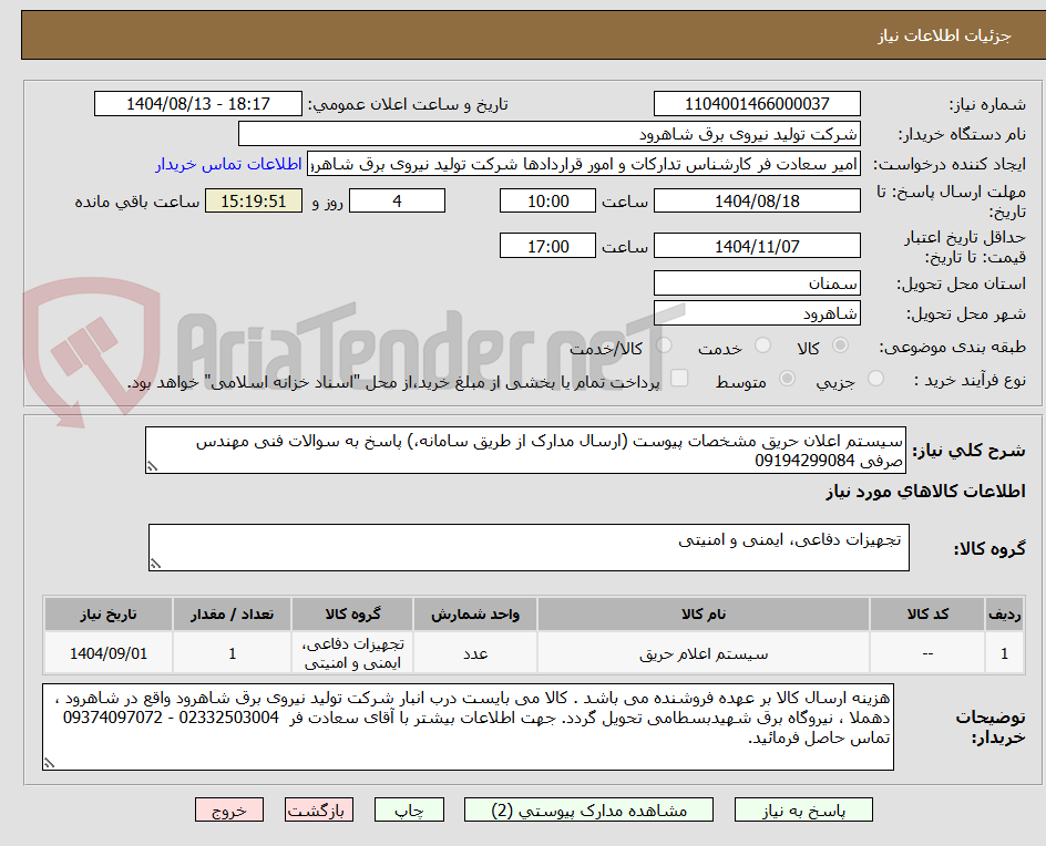 تصویر کوچک آگهی سیستم اعلان حریق مشخصات پیوست (ارسال مدارک از طریق سامانه،) پاسخ به سوالات فنی مهندس صرفی 09194299084