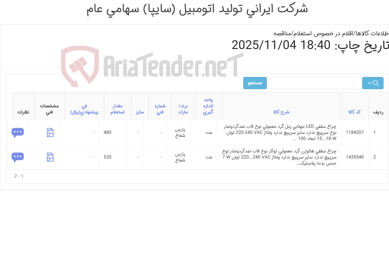 تصویر کوچک آگهی 2 آیتم چراغ سقفی//تحویل فوری