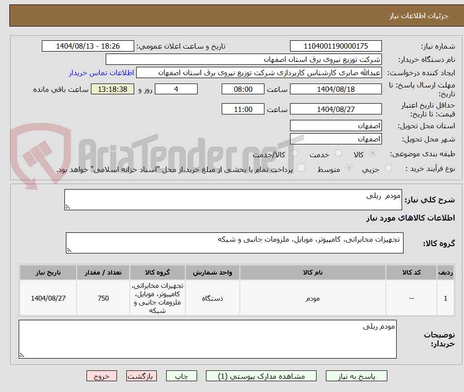 تصویر کوچک آگهی مودم ریلی