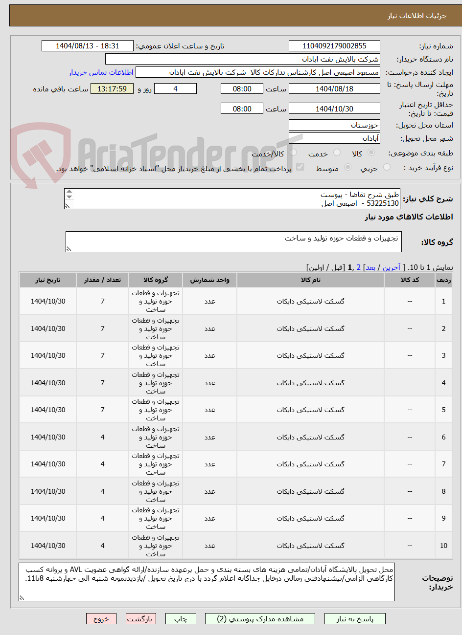 تصویر کوچک آگهی طبق شرح تقاضا - پیوست
53225130 - اصبعی اصل