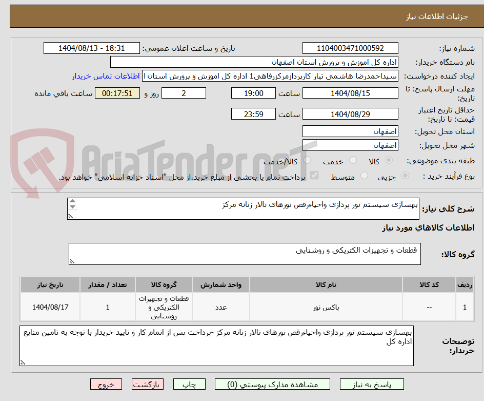 تصویر کوچک آگهی بهسازی سیستم نور پردازی واحیاءرقص نورهای تالار زنانه مرکز 

