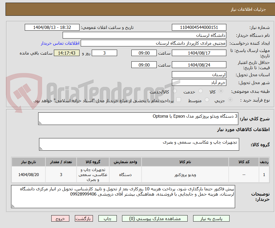 تصویر کوچک آگهی 3 دستگاه ویدئو پروژکتور مدل Epson یا Optoma