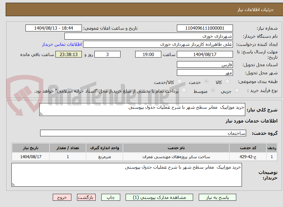 تصویر کوچک آگهی خرید موزاییک  معابر سطح شهر با شرح عملیات جدول پیوستی
