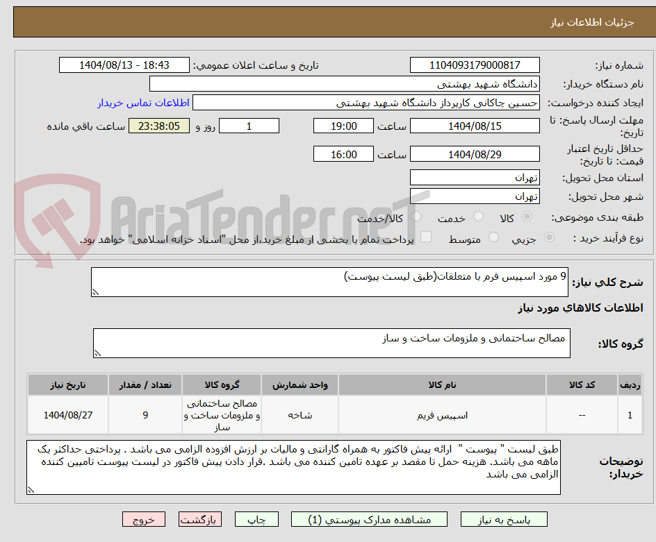 تصویر کوچک آگهی 9 مورد اسپیس فرم با متعلقات(طبق لیست پیوست)