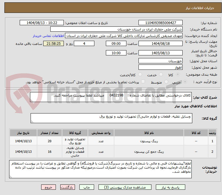 تصویر کوچک آگهی کالای درخواستی مطابق با تقاضای شماره      0432198     میباشد لطفا بپیوست مراجعه کنید.