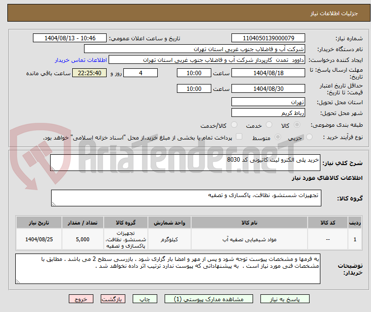 تصویر کوچک آگهی خرید پلی الکترو لیت کاتیونی کد 8030