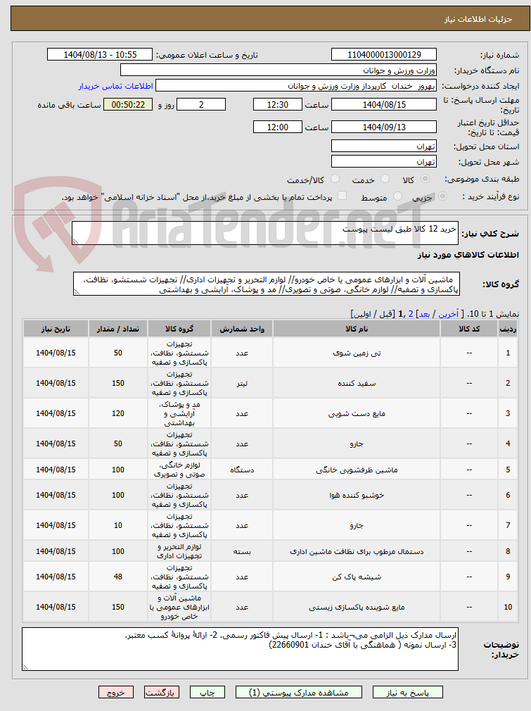 تصویر کوچک آگهی خرید 12 کالا طبق لیست پیوست
