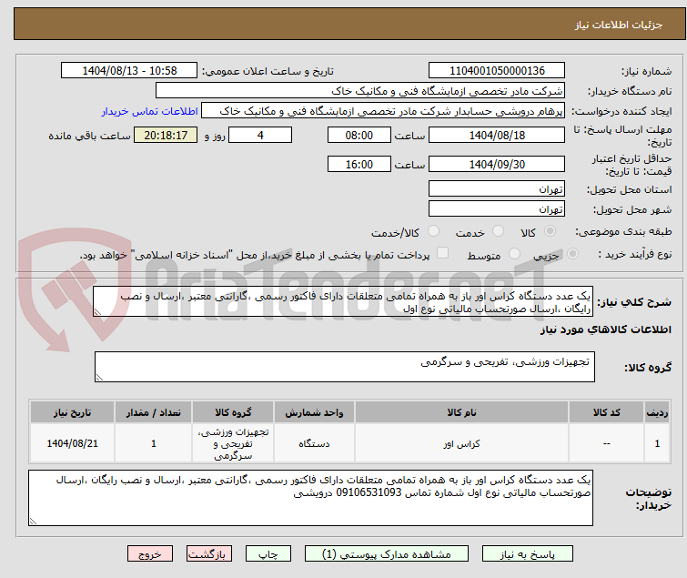 تصویر کوچک آگهی یک عدد دستگاه کراس اور باز به همراه تمامی متعلقات دارای فاکتور رسمی ،گارانتی معتبر ،ارسال و نصب رایگان ،ارسال صورتحساب مالیاتی نوع اول