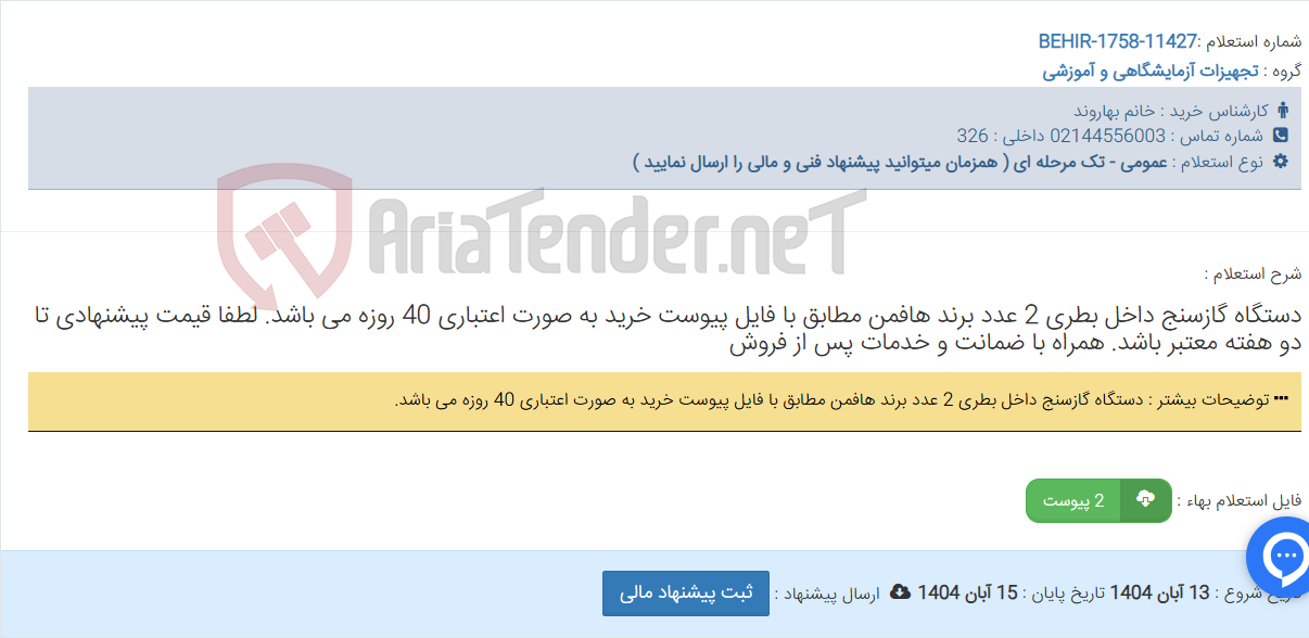 تصویر کوچک آگهی دستگاه گازسنج داخل بطری 2 عدد برند هافمن مطابق با فایل پیوست خرید به صورت اعتباری 40 روزه می باشد. لطفا قیمت پیشنهادی تا دو هفته معتبر باشد. همراه با ضمانت و خدمات پس از فروش