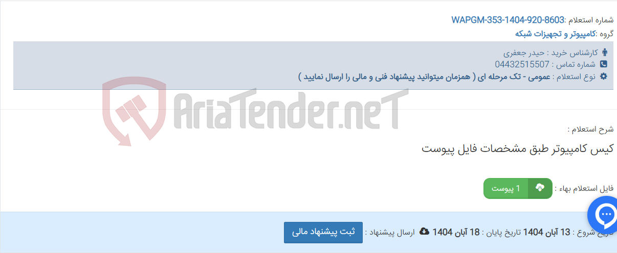 تصویر کوچک آگهی کیس کامپیوتر طبق مشخصات فایل پیوست