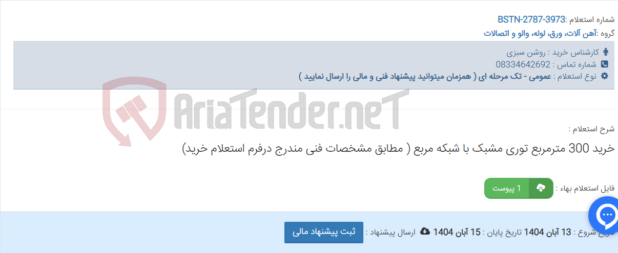 تصویر کوچک آگهی خرید 300 مترمربع توری مشبک با شبکه مربع ( مطابق مشخصات فنی مندرج درفرم استعلام خرید)