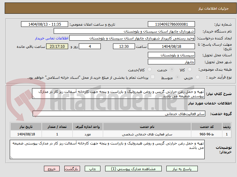 تصویر کوچک آگهی تهیه و حمل رغن حرارتی گریس و روغن هیدرولیک و بازراست و پنجه جهت کارخانه آسفالت ریز کار در مدارک پیوستی ضمیمه می باشد 