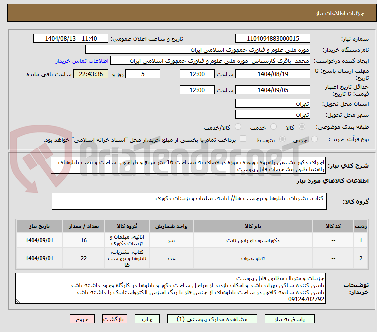 تصویر کوچک آگهی اجرای دکور نشیمن راهروی ورودی موزه در فضای به مساحت 16 متر مربع و طراحی، ساخت و نصب تابلوهای راهنما طبق مشخصات فایل پیوست