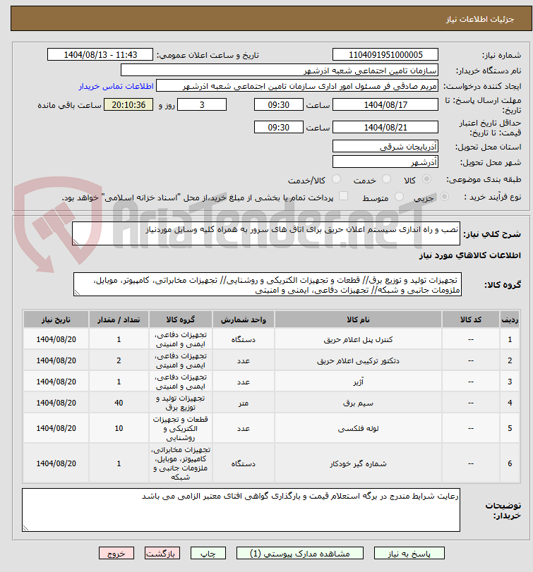 تصویر کوچک آگهی نصب و راه اندازی سیستم اعلان حریق برای اتاق های سرور به همراه کلیه وسایل موردنیاز 