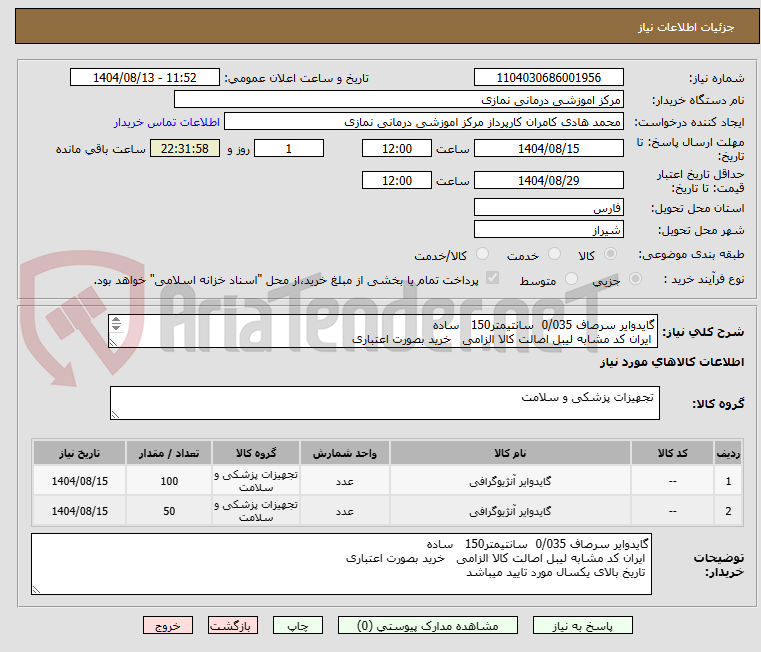 تصویر کوچک آگهی گایدوایر سرصاف 0/035 سانتیمتر150 ساده
ایران کد مشابه لیبل اصالت کالا الزامی خرید بصورت اعتباری
تاریخ بالای یکسال مورد تایید میباشد