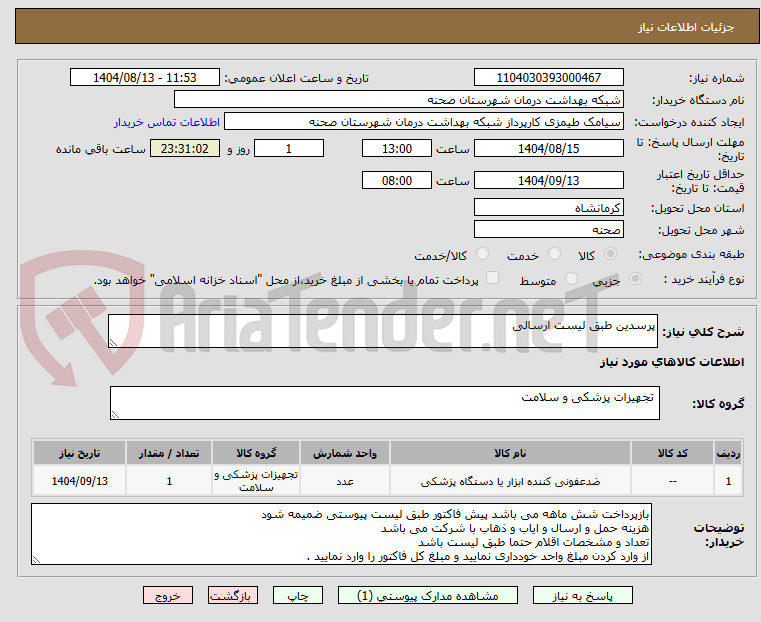 تصویر کوچک آگهی پرسدین طبق لیست ارسالی
