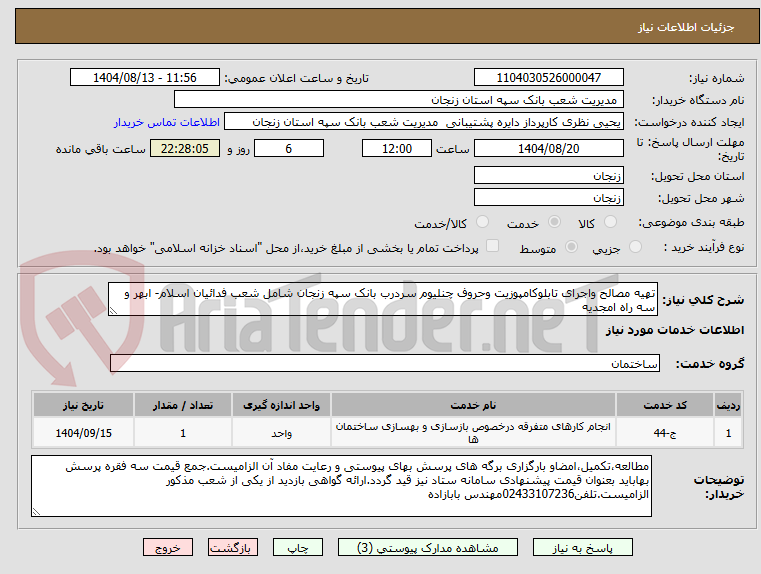 تصویر کوچک آگهی تهیه مصالح واجرای تابلوکامپوزیت وحروف چنلیوم سردرب بانک سپه زنجان شامل شعب فدائیان اسلام- ابهر و سه راه امجدیه