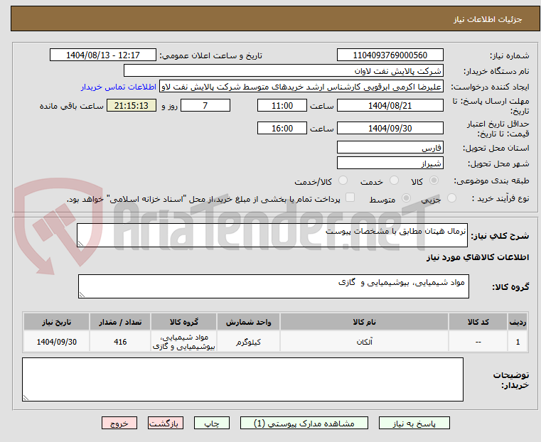 تصویر کوچک آگهی نرمال هپتان مطابق با مشخصات پیوست