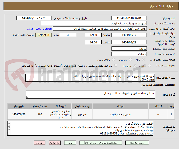 تصویر کوچک آگهی خرید 400متر مربع فنس سایز 4ضخامت 4چشمه 4مظابق فرم استعلام 
طول 5×100
