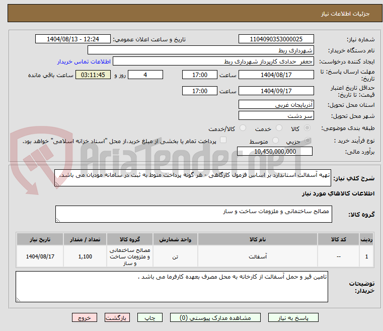 تصویر کوچک آگهی تهیه آسفالت استاندارد بر اساس فرمول کارگاهی - هر گونه پرداخت منوط به ثبت در سامانه مودیان می باشد.