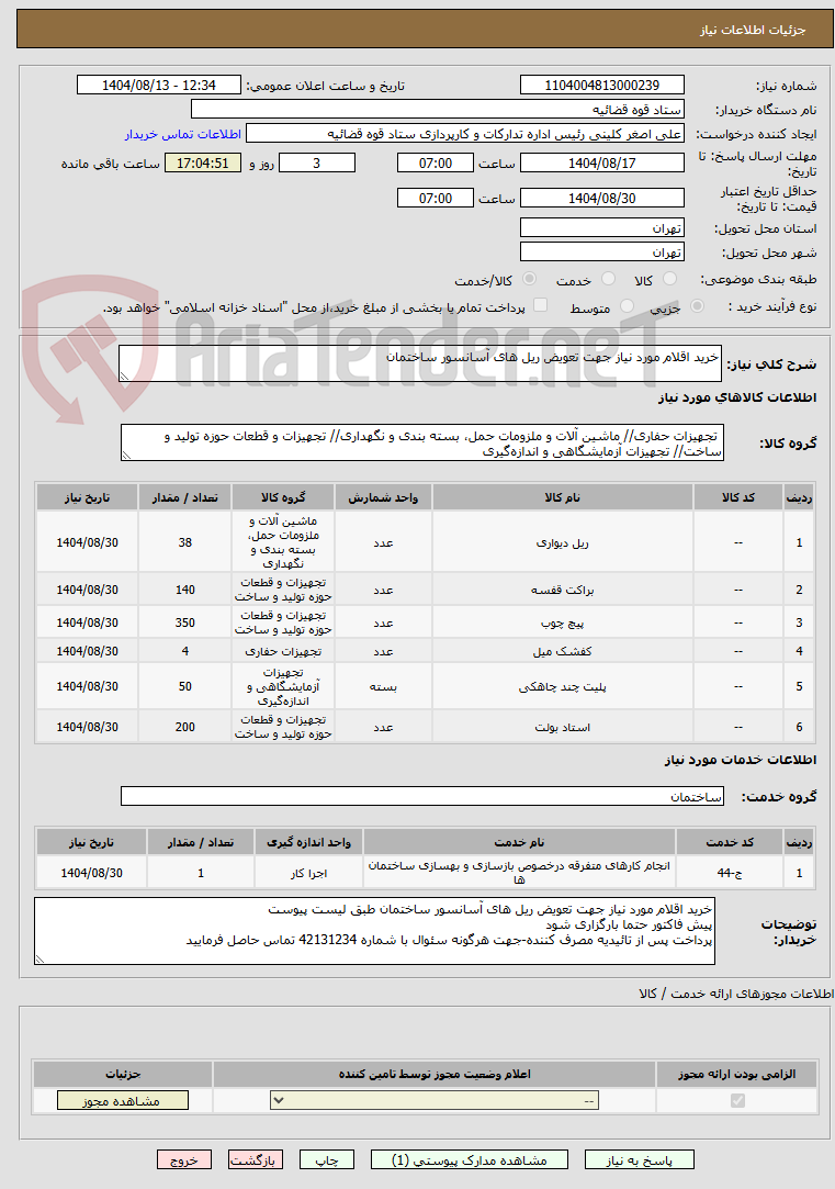 تصویر کوچک آگهی خرید اقلام مورد نیاز جهت تعویض ریل های آسانسور ساختمان