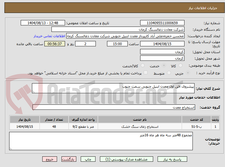 تصویر کوچک آگهی پیشروی افق اول معدن ابنیل جنوبی سمت جنوب