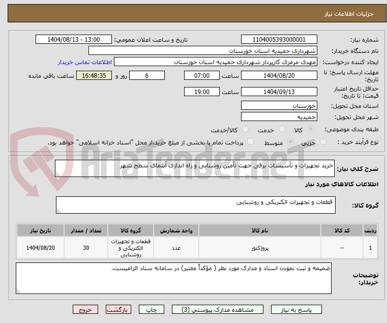 تصویر کوچک آگهی خرید تجهیزات و تأسیسات برقی جهت تأمین روشنایی و راه اندازی آبنمای سطح شهر