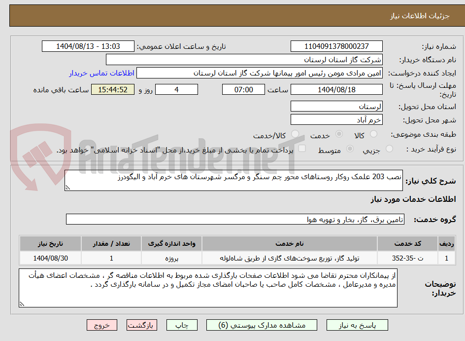 تصویر کوچک آگهی نصب 203 علمک روکار روستاهای محور چم سنگر و مرگسر شهرستان های خرم آباد و الیگودرز