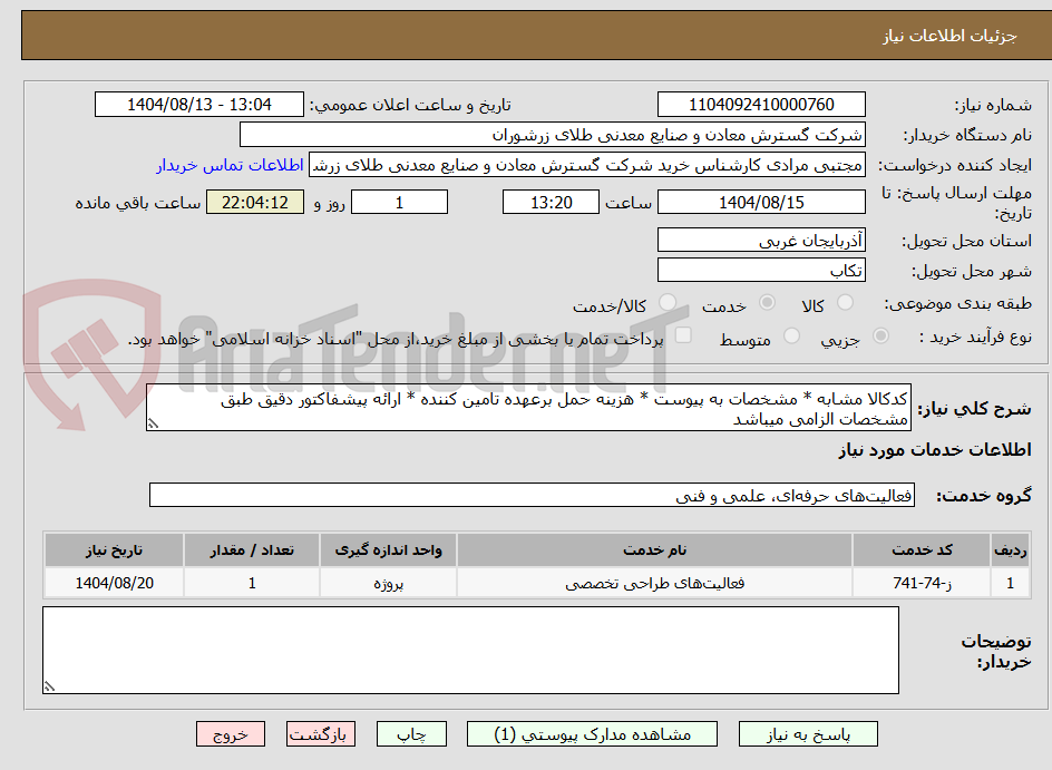 تصویر کوچک آگهی کدکالا مشابه * مشخصات به پیوست * هزینه حمل برعهده تامین کننده * ارائه پیشفاکتور دقیق طبق مشخصات الزامی میباشد