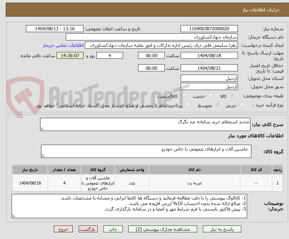 تصویر کوچک آگهی تجدید استعلام خرید سامانه ضد تگرگ