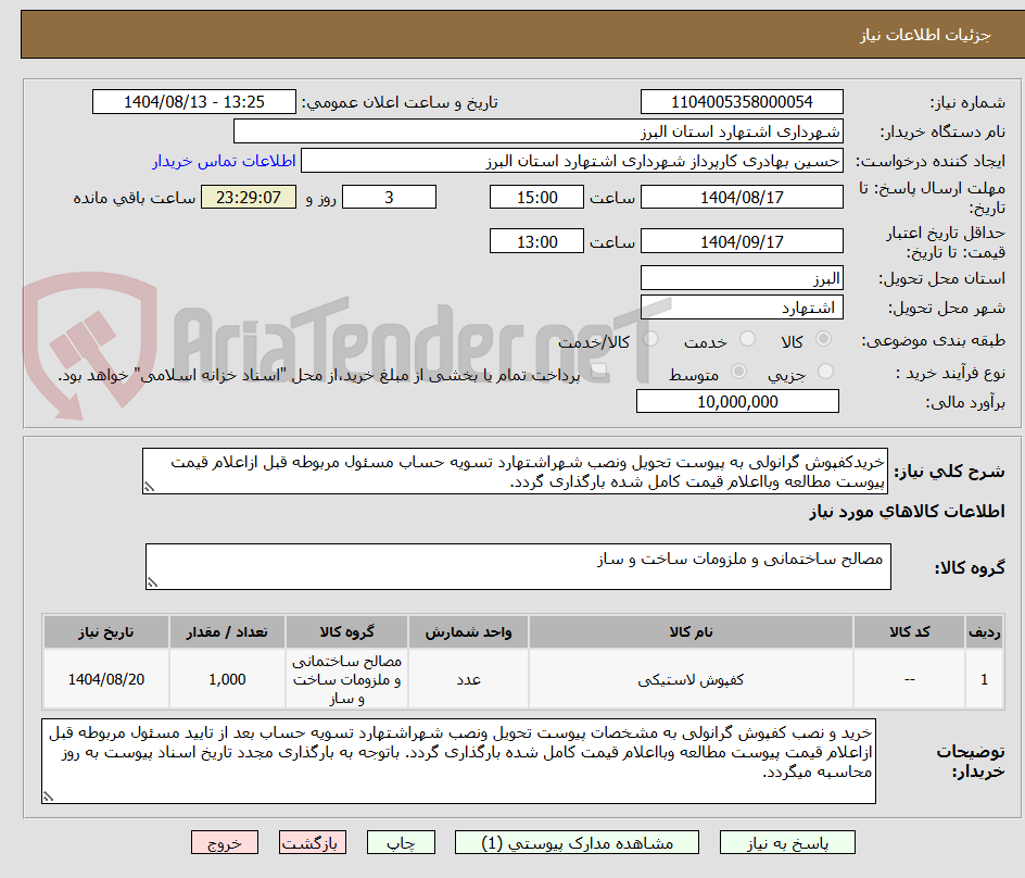 تصویر کوچک آگهی خریدکفپوش گرانولی به پیوست تحویل ونصب شهراشتهارد تسویه حساب مسئول مربوطه قبل ازاعلام قیمت پیوست مطالعه وبااعلام قیمت کامل شده بارگذاری گردد.
