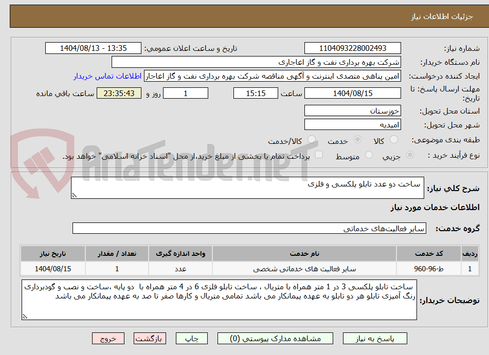 تصویر کوچک آگهی ساخت دو عدد تابلو پلکسی و فلزی
