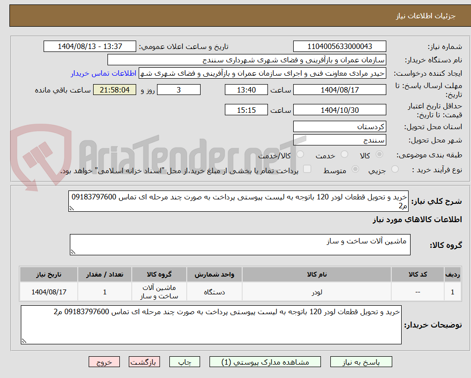 تصویر کوچک آگهی خرید و تحویل قطعات لودر 120 باتوجه به لیست پیوستی پرداخت به صورت چند مرحله ای تماس 09183797600 م2