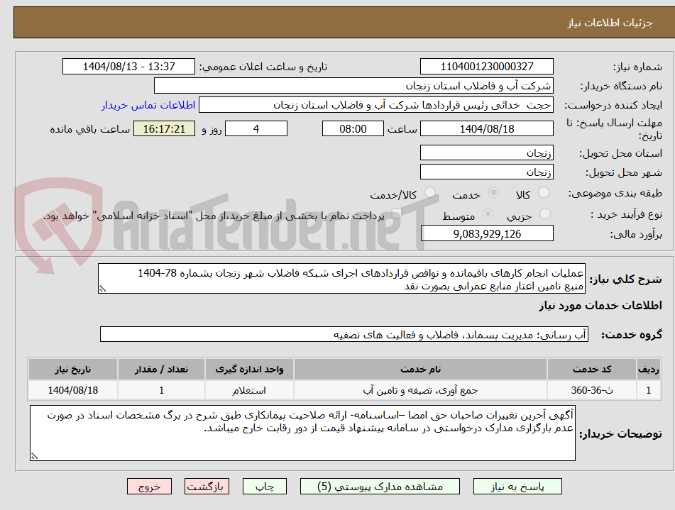 تصویر کوچک آگهی عملیات انجام کارهای باقیمانده و نواقص قراردادهای اجرای شبکه فاضلاب شهر زنجان بشماره 78-1404
منبع تامین اعتار منابع عمرانی بصورت نقد