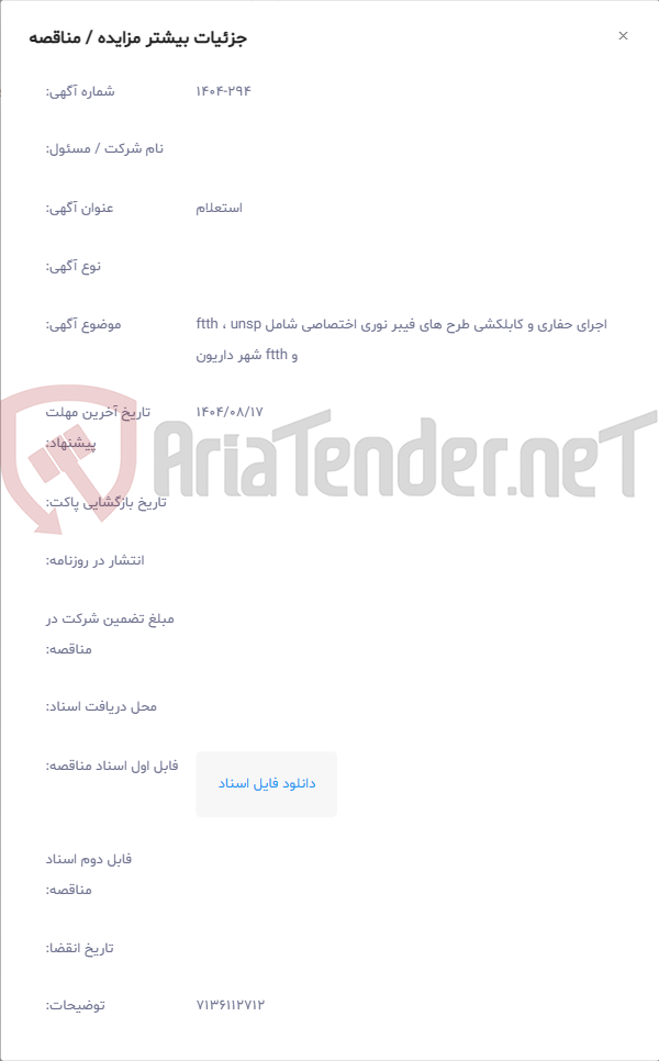 تصویر کوچک آگهی اجرای حفاری و کابلکشی طرح های فیبر نوری اختصاصی شامل ftth ، unsp و ftth شهر داریون