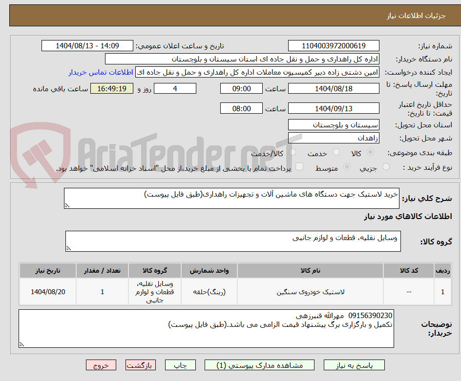 تصویر کوچک آگهی خرید لاستیک جهت دستگاه های ماشین آلات و تجهیزات راهداری(طبق فایل پیوست)