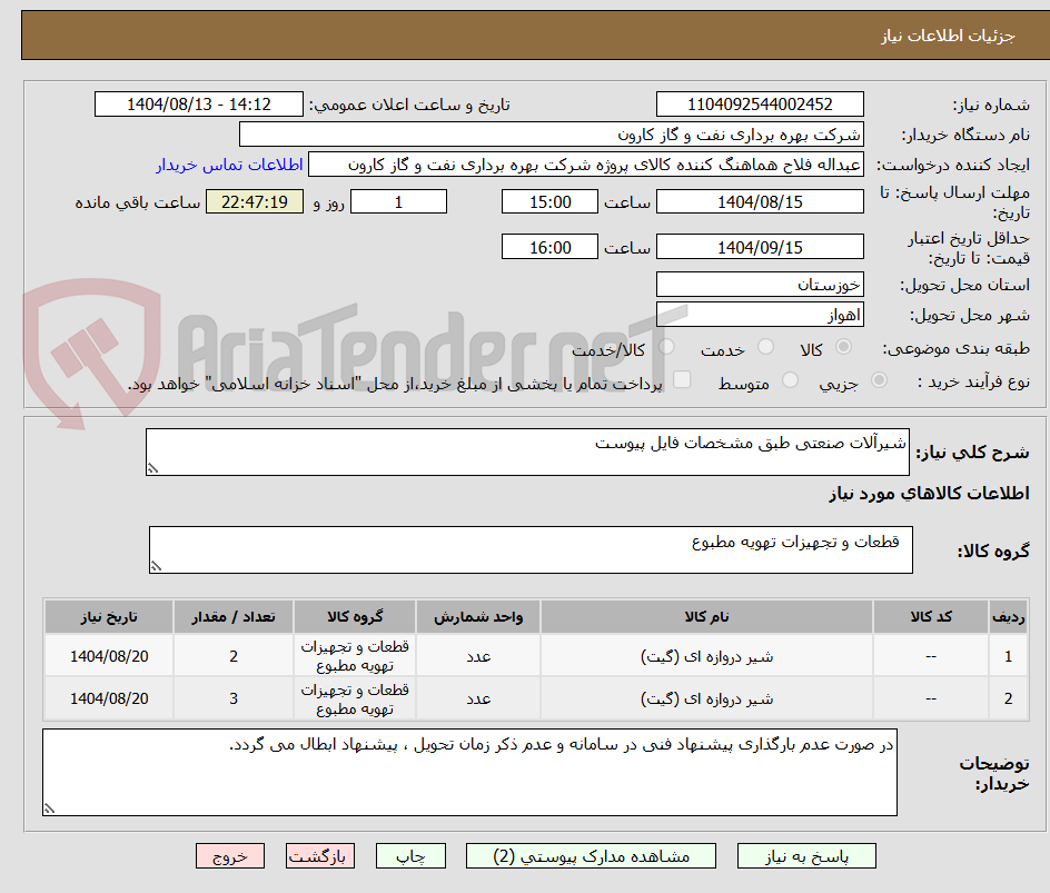 تصویر کوچک آگهی شیرآلات صنعتی طبق مشخصات فایل پیوست